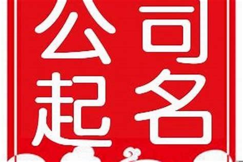 取公司名字網站|中文公司名字产生器：收录超过2,000,000个公司名字